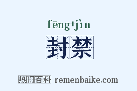 封禁是什么意思的图片